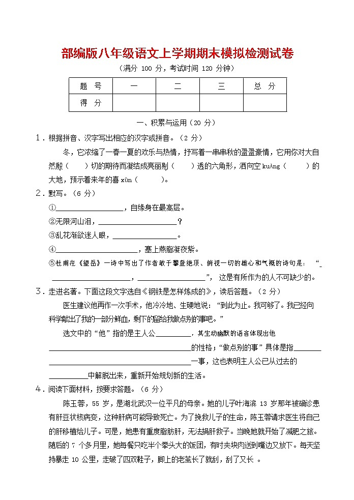 人教部编版八年级语文上册 第一学期期末考试复习质量综合模拟检测试题测试卷 (146)第1页