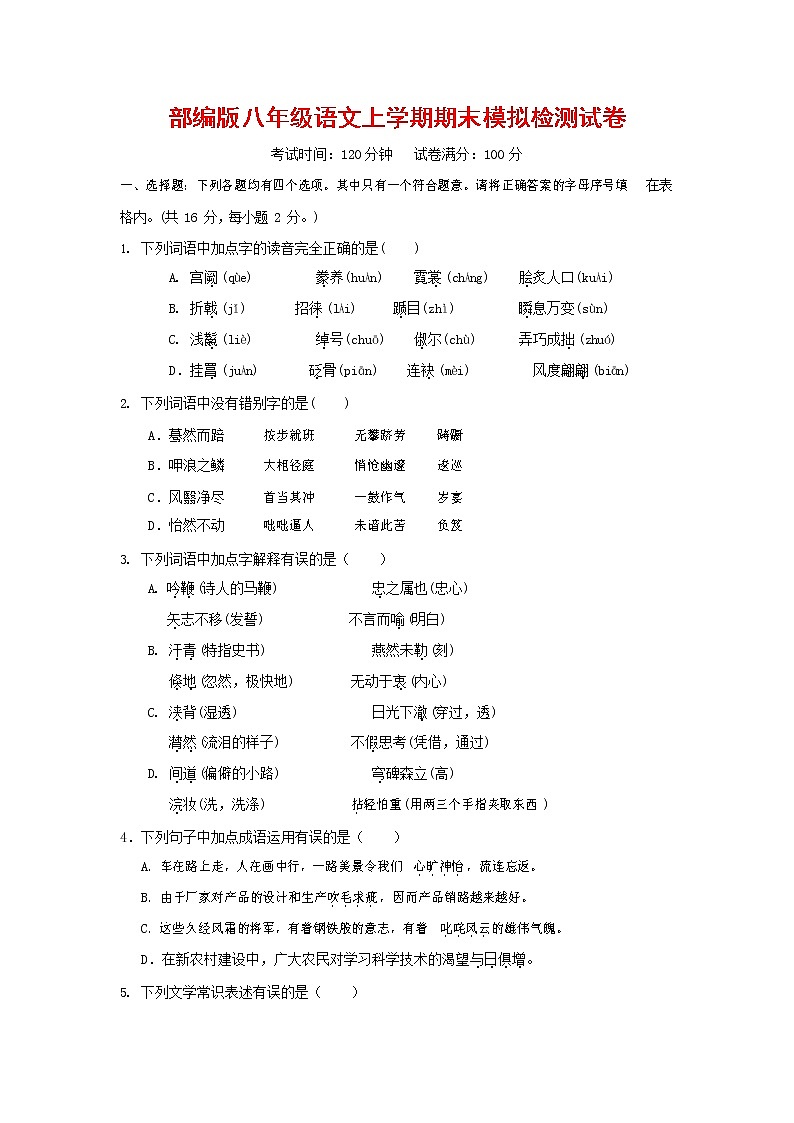 人教部編版八年級語文上冊 第一學期期末考試復習質(zhì)量綜合模擬檢測試題測試卷 (194)第1頁