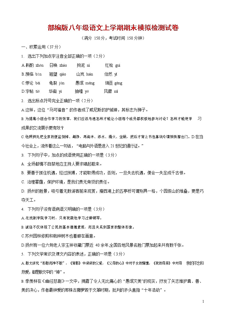 人教部编版八年级语文上册 第一学期期末考试复习质量综合模拟检测试题测试卷 (127)第1页