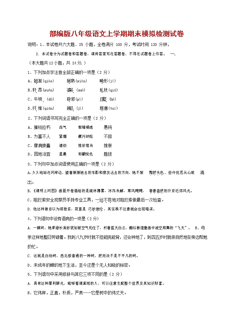 人教部编版八年级语文上册 第一学期期末考试复习质量综合模拟检测试题测试卷 (169)第1页