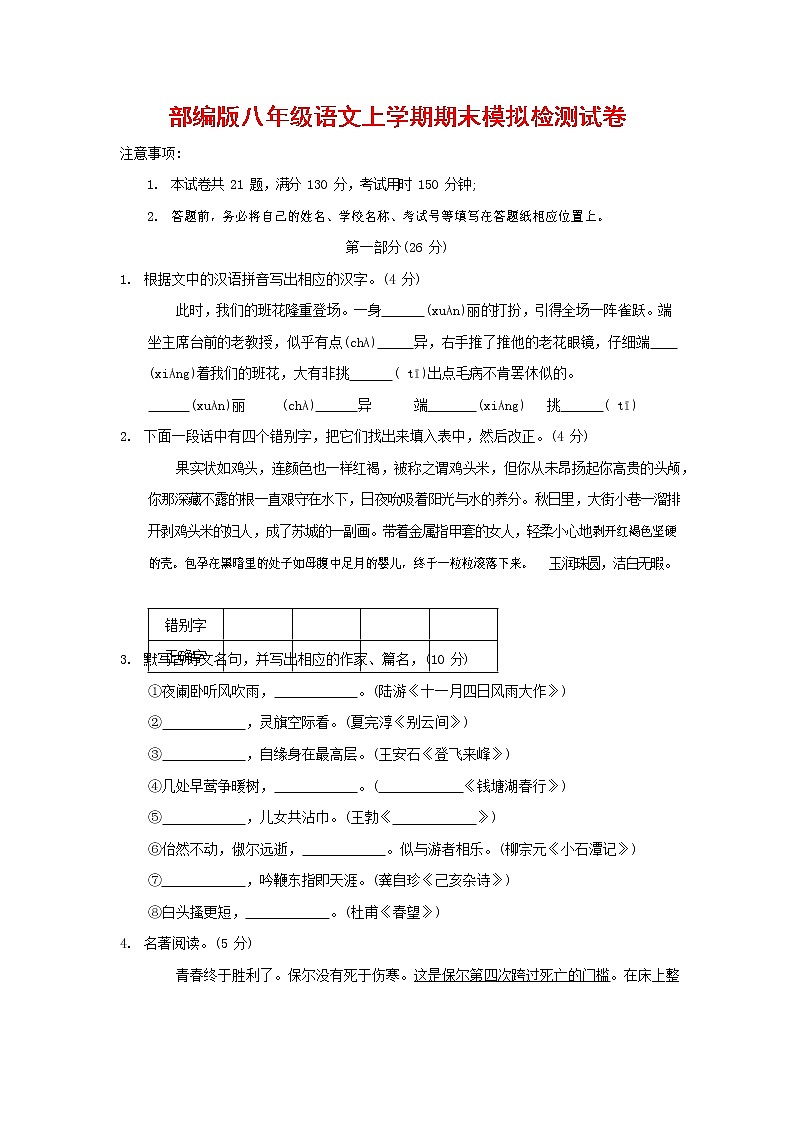 人教部编版八年级语文上册 第一学期期末考试复习质量综合模拟检测试题测试卷 (141)第1页