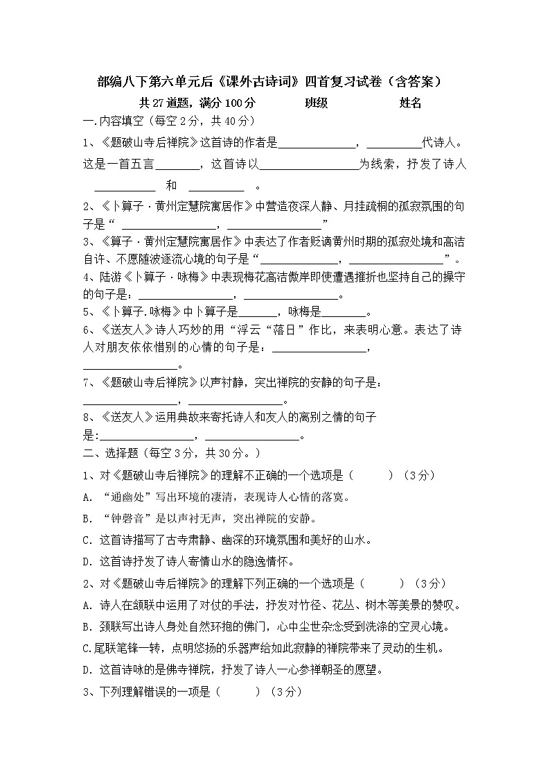第六单元《课外古诗词诵读》同步练习2021—2022学年部编版语文八年级下册 (1)第1页