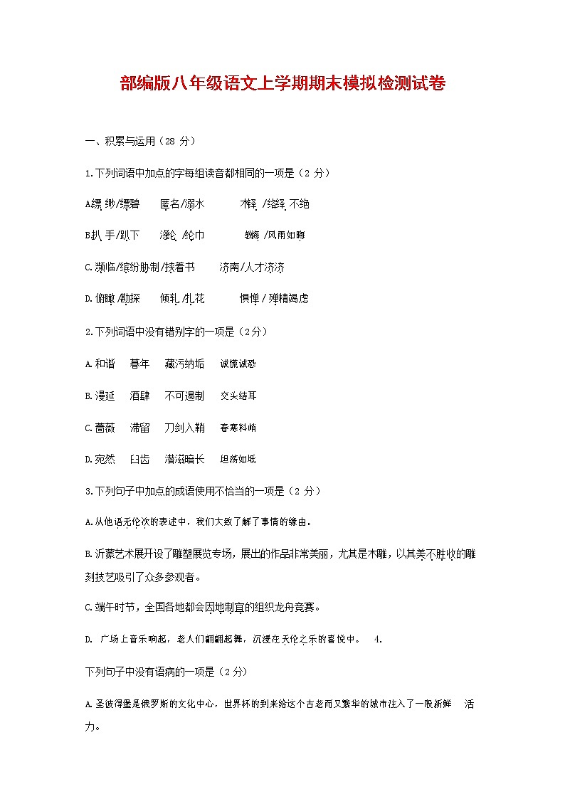 人教部编版八年级语文上册 第一学期期末考试复习质量综合模拟检测试题测试卷 (300)第1页