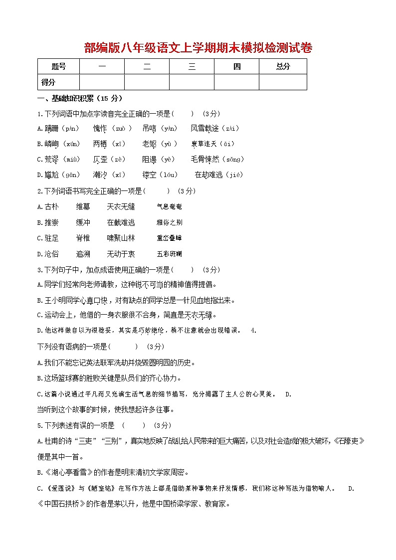 人教部编版八年级语文上册 第一学期期末考试复习质量综合模拟检测试题测试卷 (209)第1页