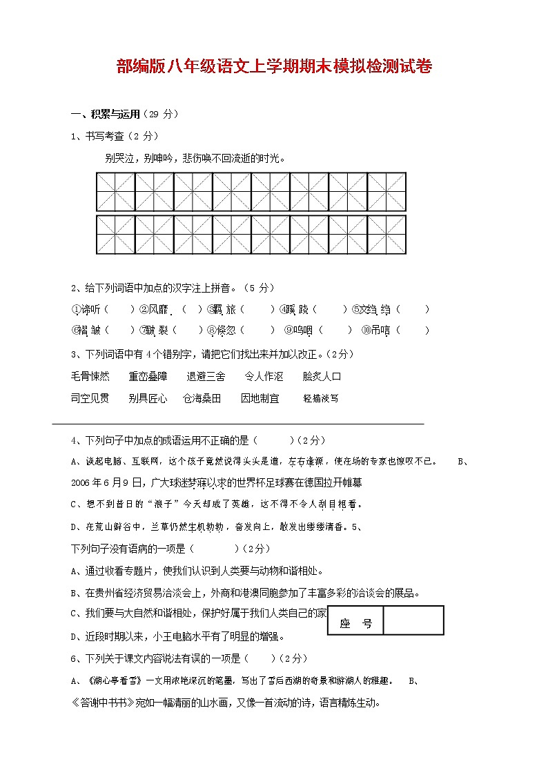 人教部编版八年级语文上册 第一学期期末考试复习质量综合模拟检测试题测试卷 (256)01