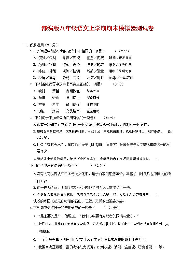人教部编版八年级语文上册 第一学期期末考试复习质量综合模拟检测试题测试卷 (294)第1页