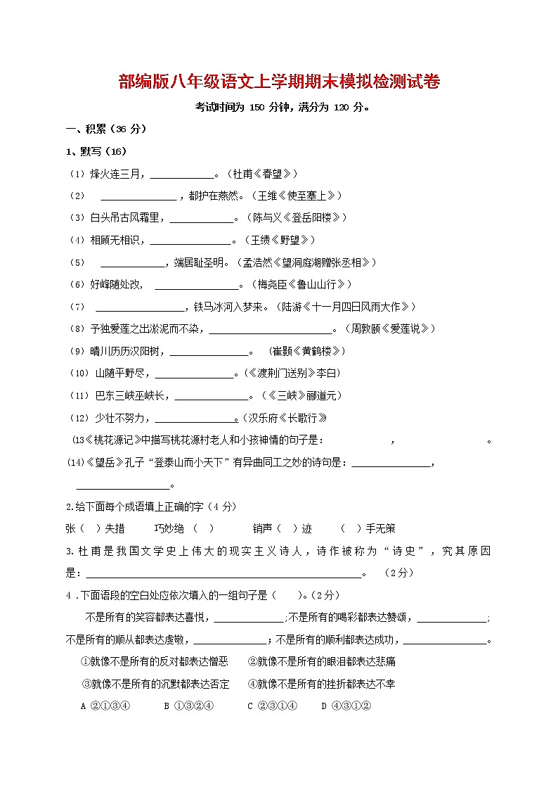 人教部编版八年级语文上册 第一学期期末考试复习质量综合模拟检测试题测试卷 (252)第1页