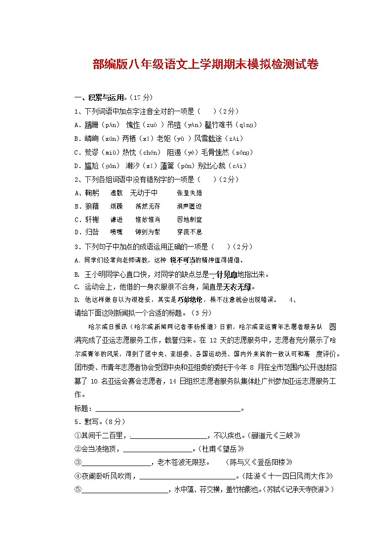 人教部编版八年级语文上册 第一学期期末考试复习质量综合模拟检测试题测试卷 (224)第1页