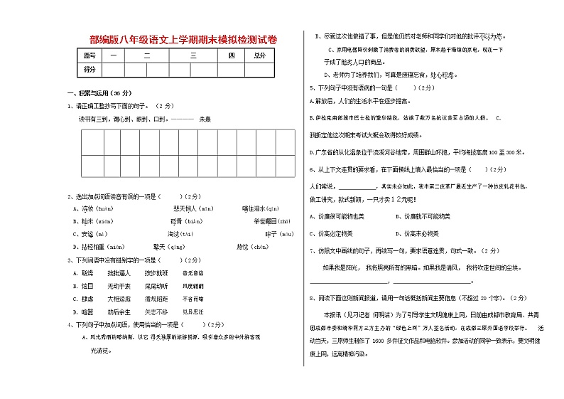 人教部编版八年级语文上册 第一学期期末考试复习质量综合模拟检测试题测试卷 (204)第1页