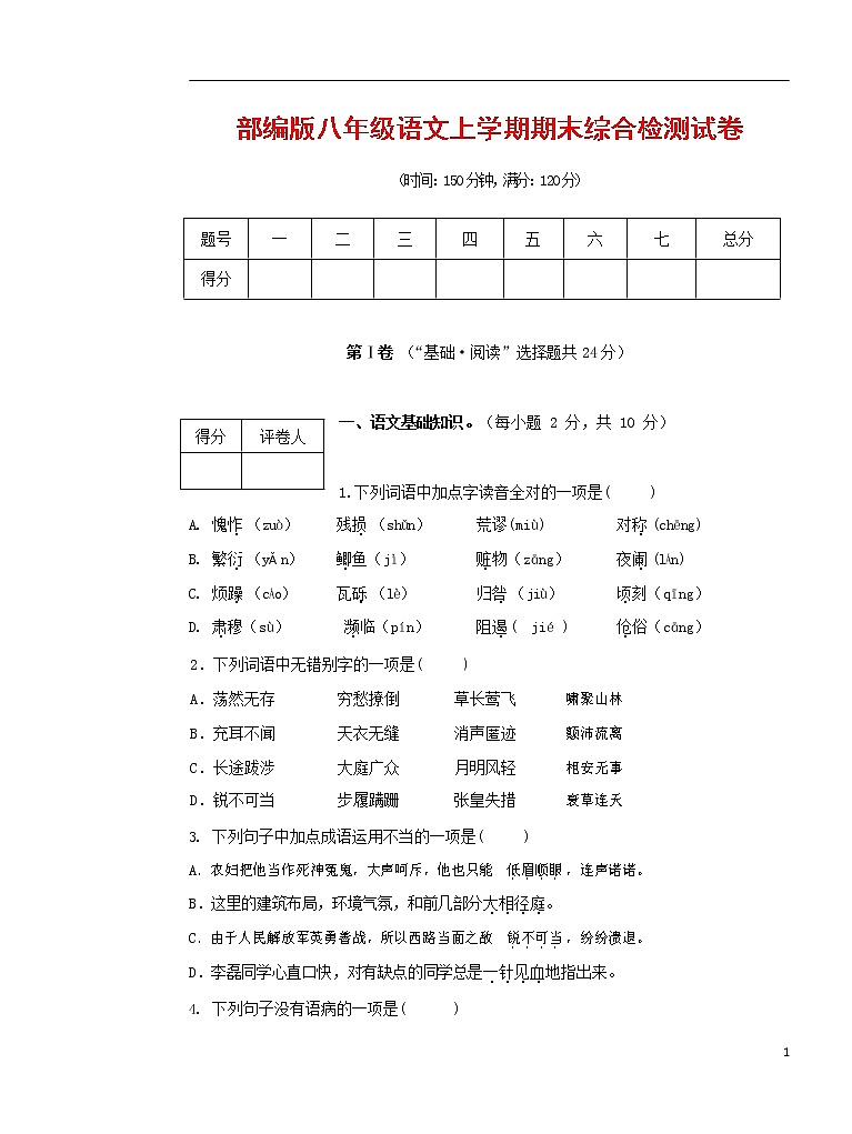 人教部编版语文八年级上册 第一学期期末考试复习质量综合检测试题测试卷 (77)第1页