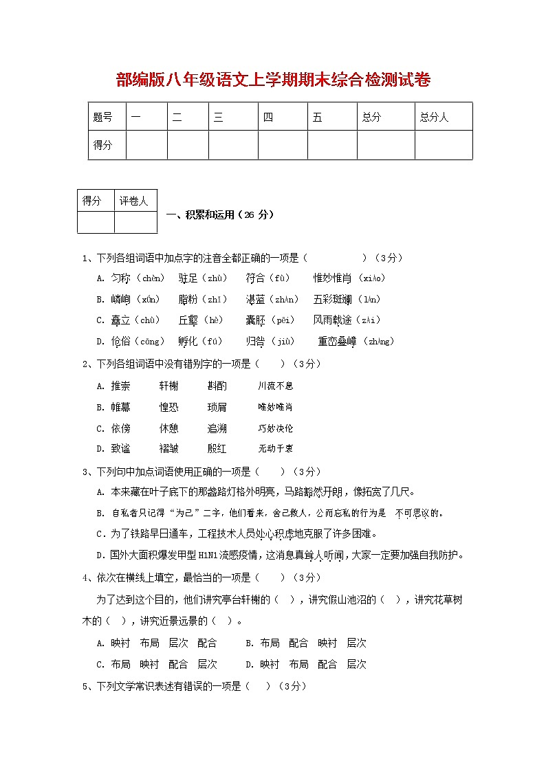 人教部编版语文八年级上册 第一学期期末考试复习质量综合检测试题测试卷 (60)第1页