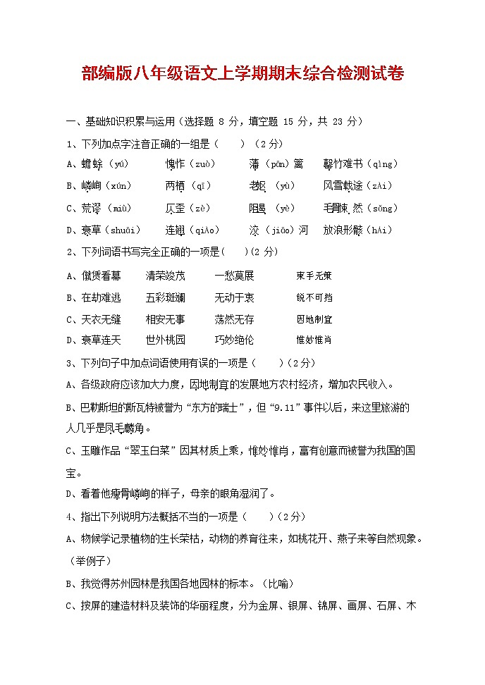 人教部编版语文八年级上册 第一学期期末考试复习质量综合检测试题测试卷 (67)第1页