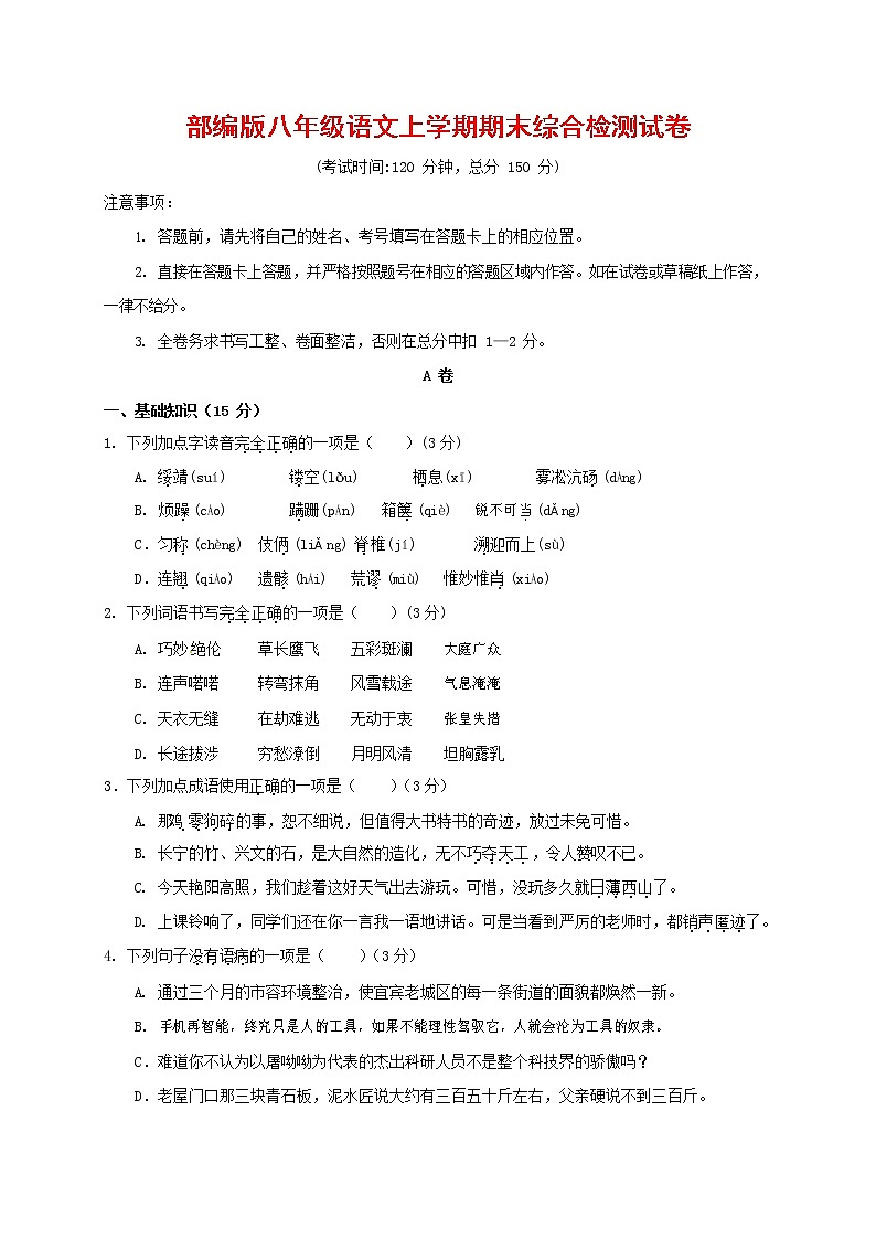 人教部编版语文八年级上册 第一学期期末考试复习质量综合检测试题测试卷 (98)第1页