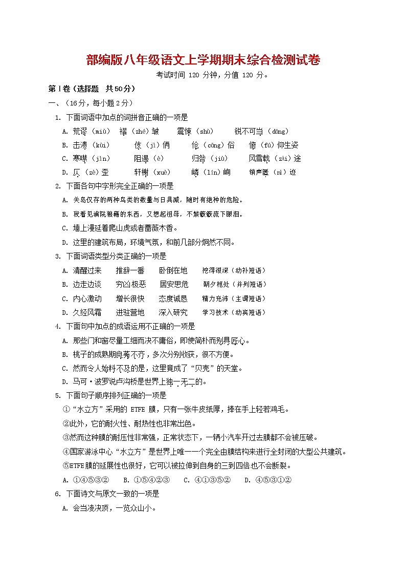 人教部编版语文八年级上册 第一学期期末考试复习质量综合检测试题测试卷 (17)第1页