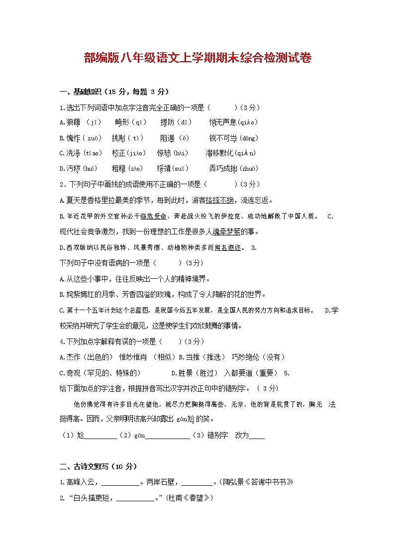 人教部编版语文八年级上册 第一学期期末考试复习质量综合检测试题测试卷 (65)第1页