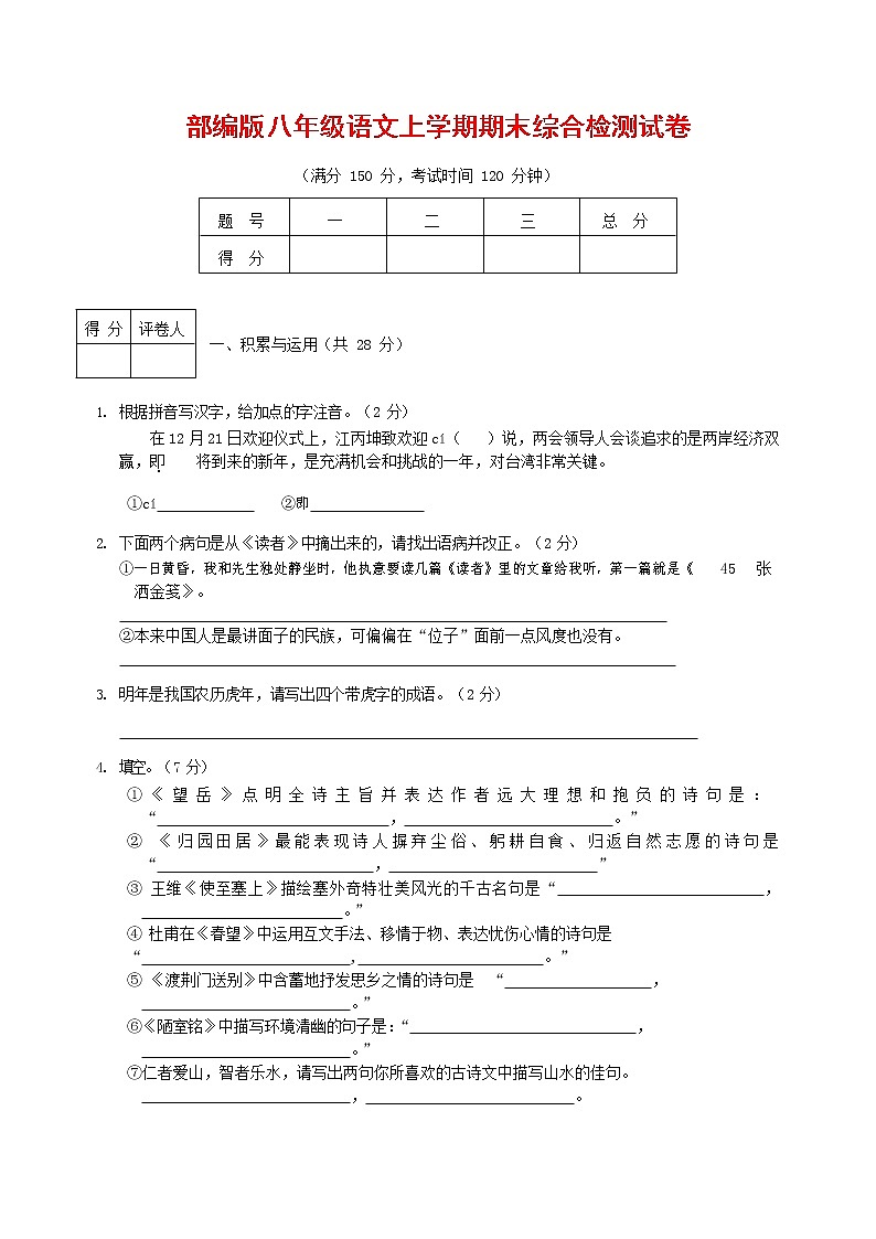 人教部编版语文八年级上册 第一学期期末考试复习质量综合检测试题测试卷 (13)第1页
