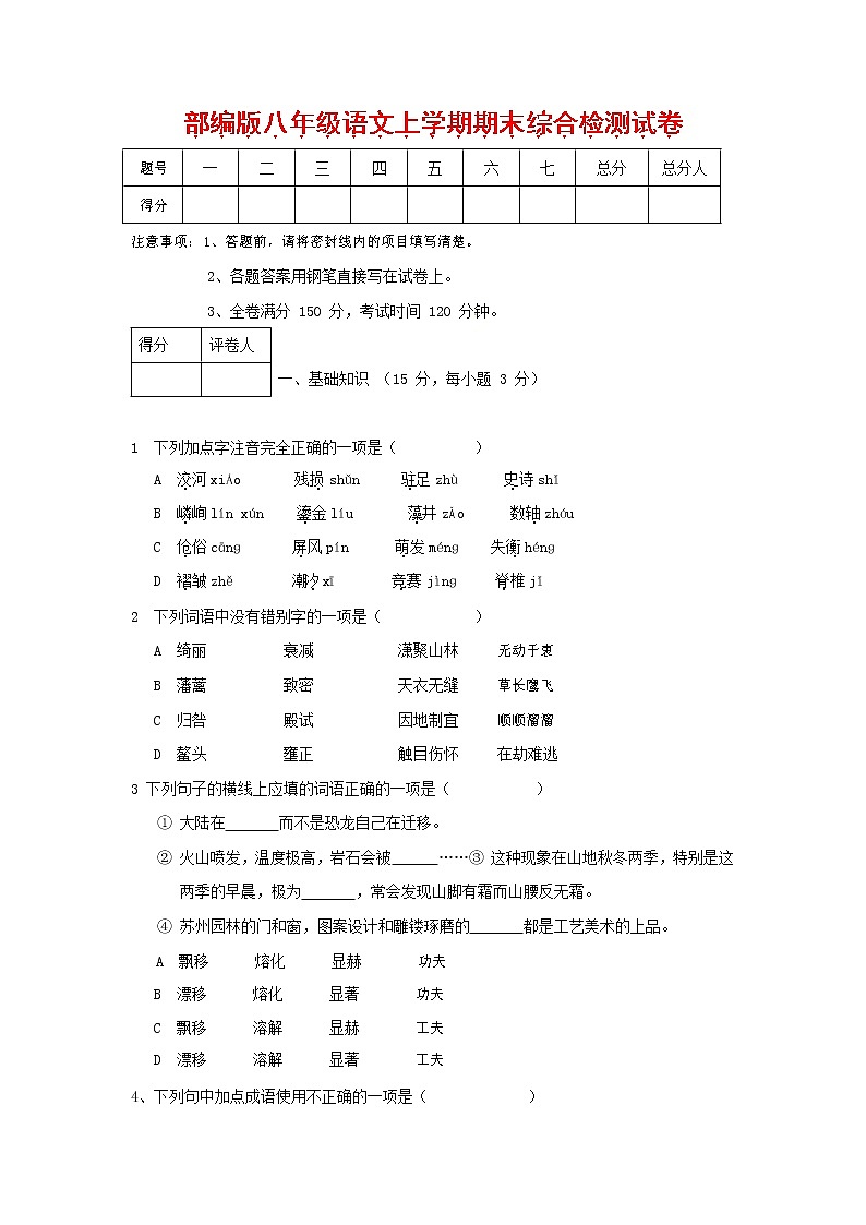 人教部编版语文八年级上册 第一学期期末考试复习质量综合检测试题测试卷 (87)第1页