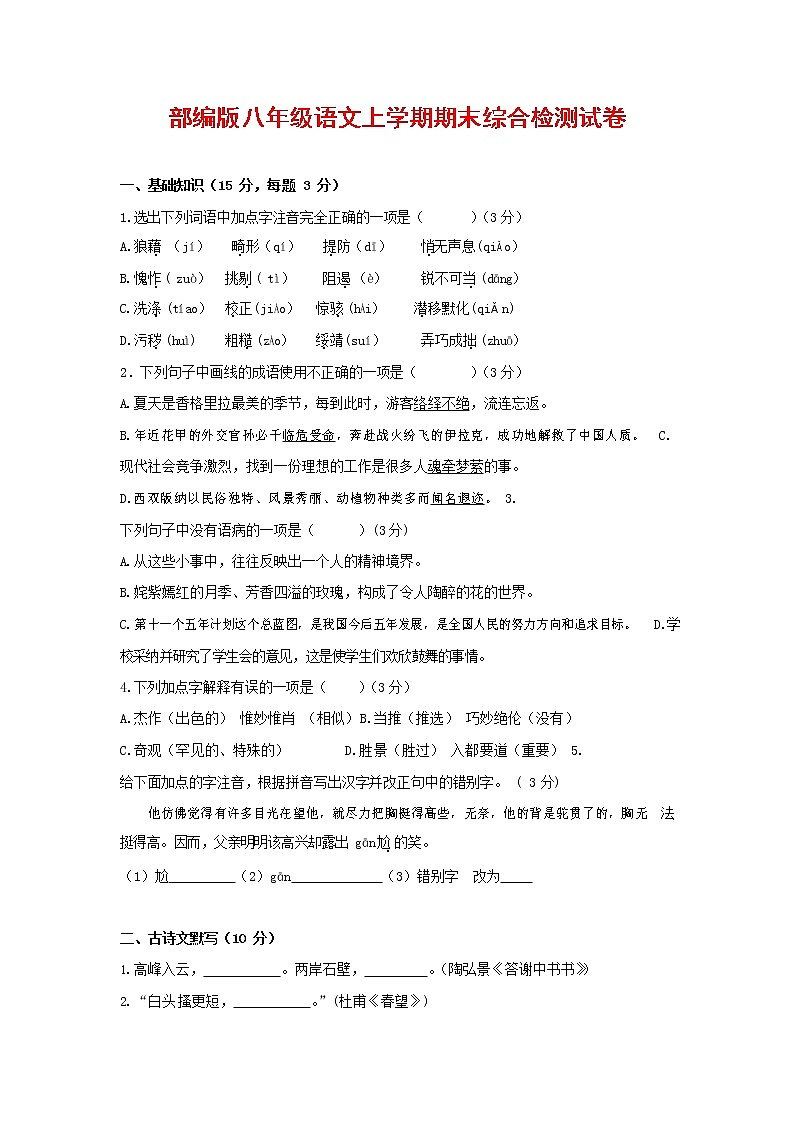 人教部编版语文八年级上册 第一学期期末考试复习质量综合检测试题测试卷 (71)01