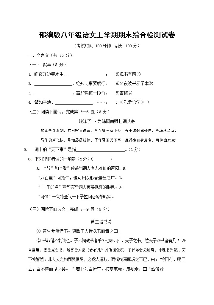 人教部编版语文八年级上册 第一学期期末考试复习质量综合检测试题测试卷 (74)第1页
