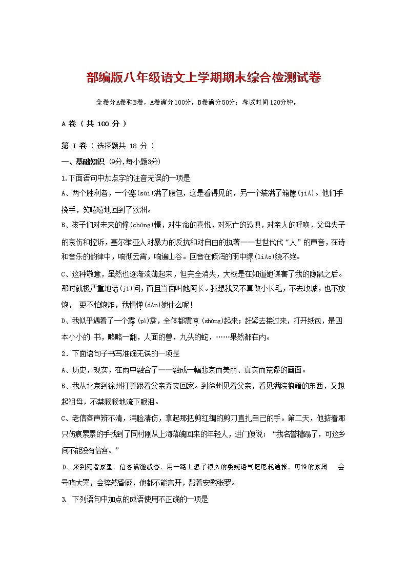 人教部编版语文八年级上册 第一学期期末考试复习质量综合检测试题测试卷 (78)01