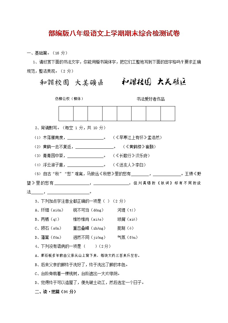 人教部编版语文八年级上册 第一学期期末考试复习质量综合检测试题测试卷 (49)第1页