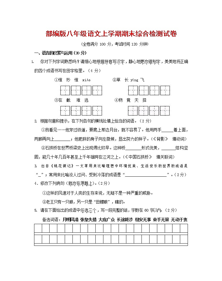人教部编版语文八年级上册 第一学期期末考试复习质量综合检测试题测试卷 (95)第1页