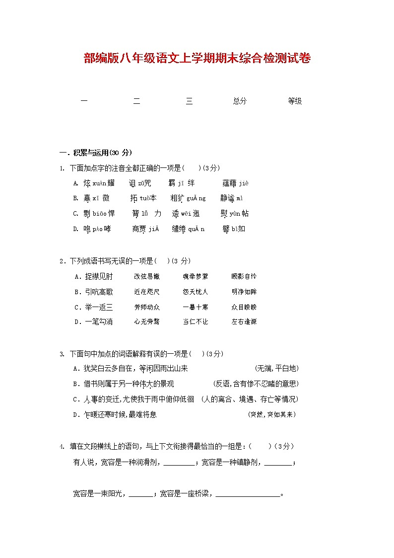 人教部编版语文八年级上册 第一学期期末考试复习质量综合检测试题测试卷 (33)第1页