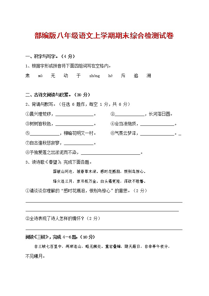 人教部编版语文八年级上册 第一学期期末考试复习质量综合检测试题测试卷 (84)01