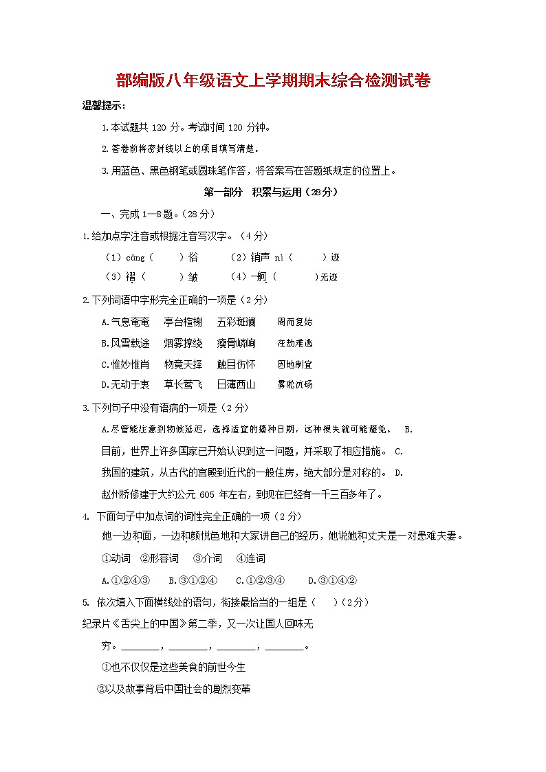 人教部编版语文八年级上册 第一学期期末考试复习质量综合检测试题测试卷 (25)第1页
