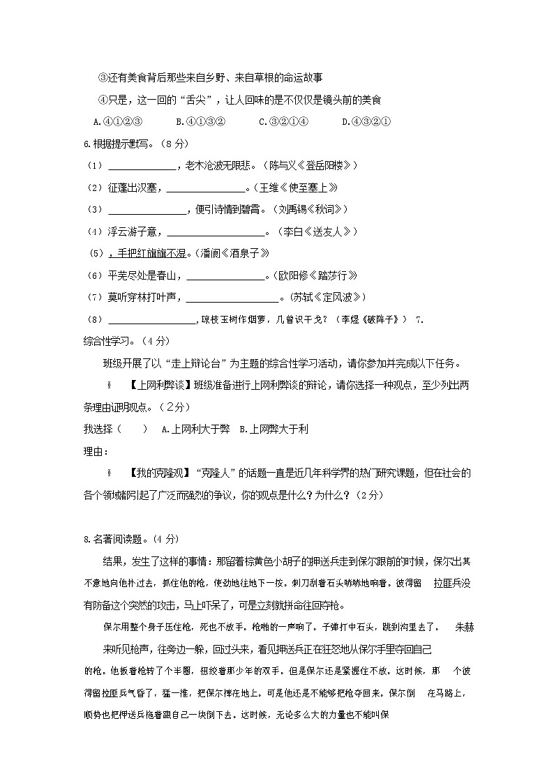 人教部编版语文八年级上册 第一学期期末考试复习质量综合检测试题测试卷 (25)第2页