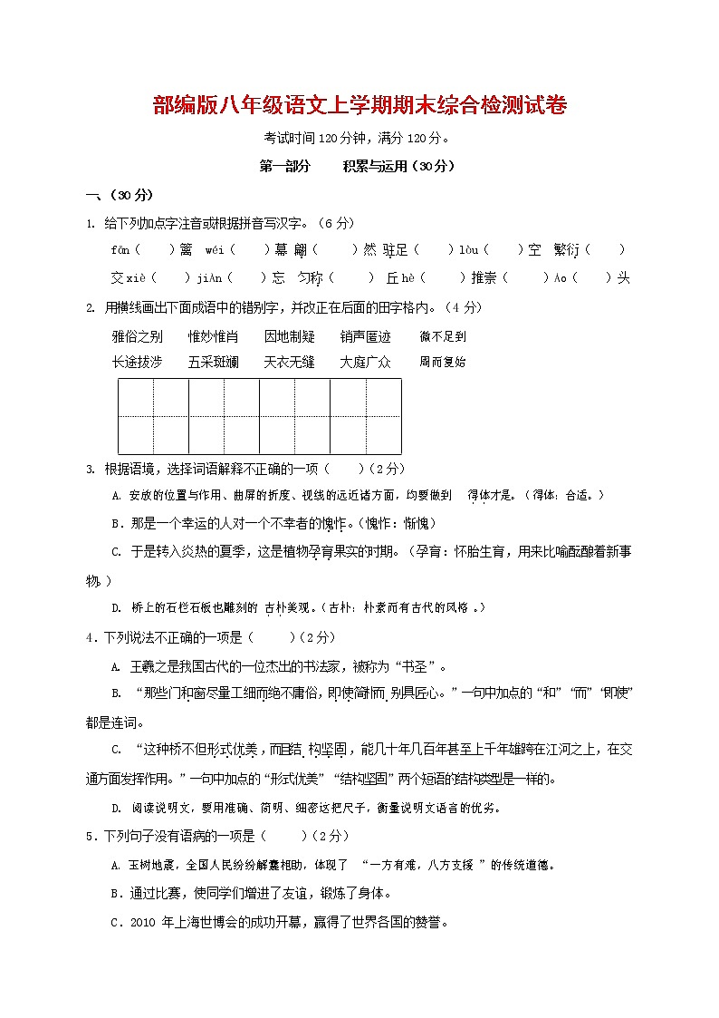 人教部编版语文八年级上册 第一学期期末考试复习质量综合检测试题测试卷 (14)第1页