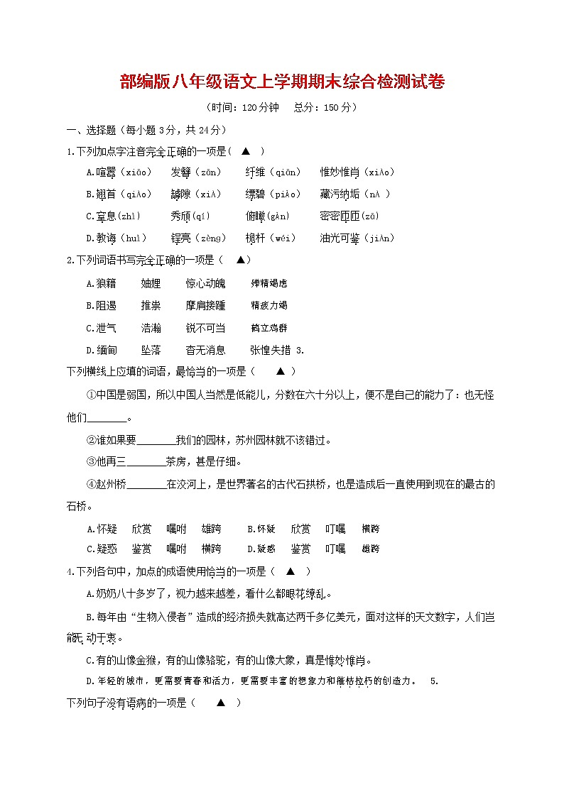 人教部编版语文八年级上册 第一学期期末考试复习质量综合检测试题测试卷 (96)第1页