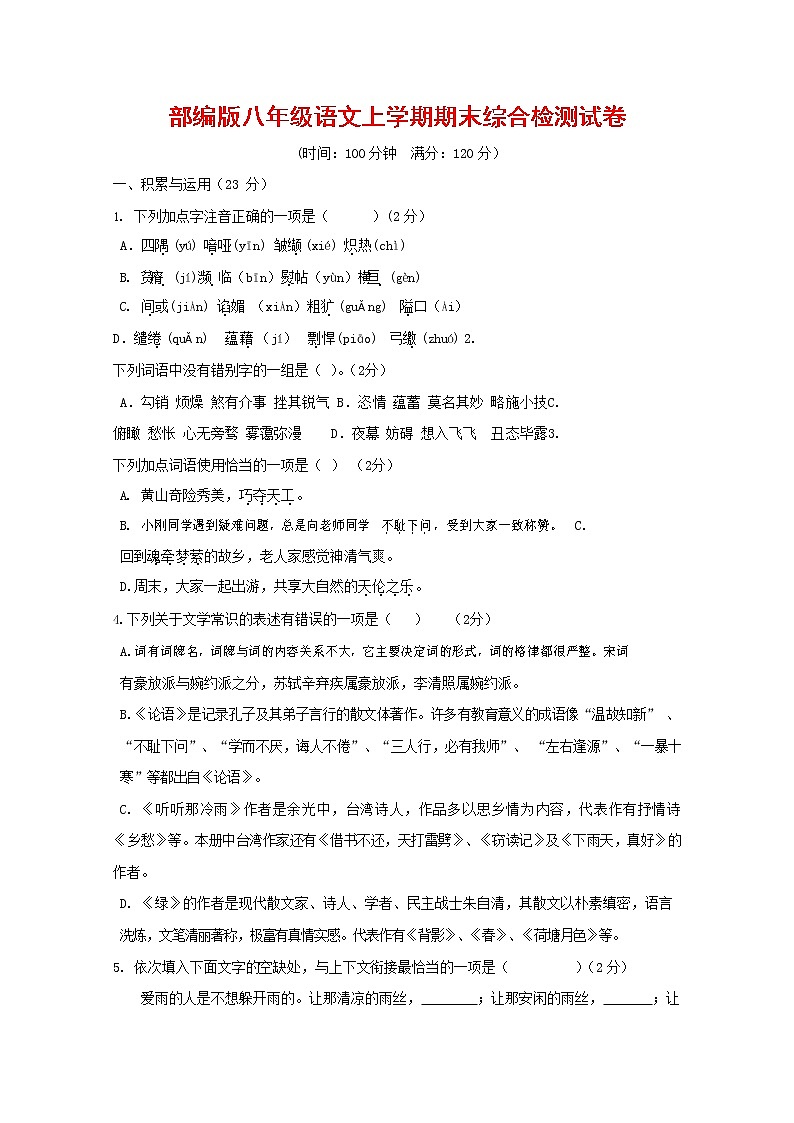 人教部编版语文八年级上册 第一学期期末考试复习质量综合检测试题测试卷 (36)第1页