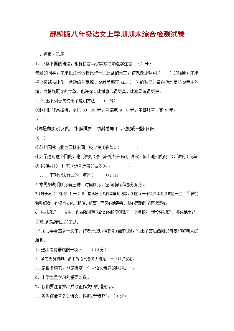 人教部编版语文八年级上册 第一学期期末考试复习质量综合检测试题测试卷 (131)第1页