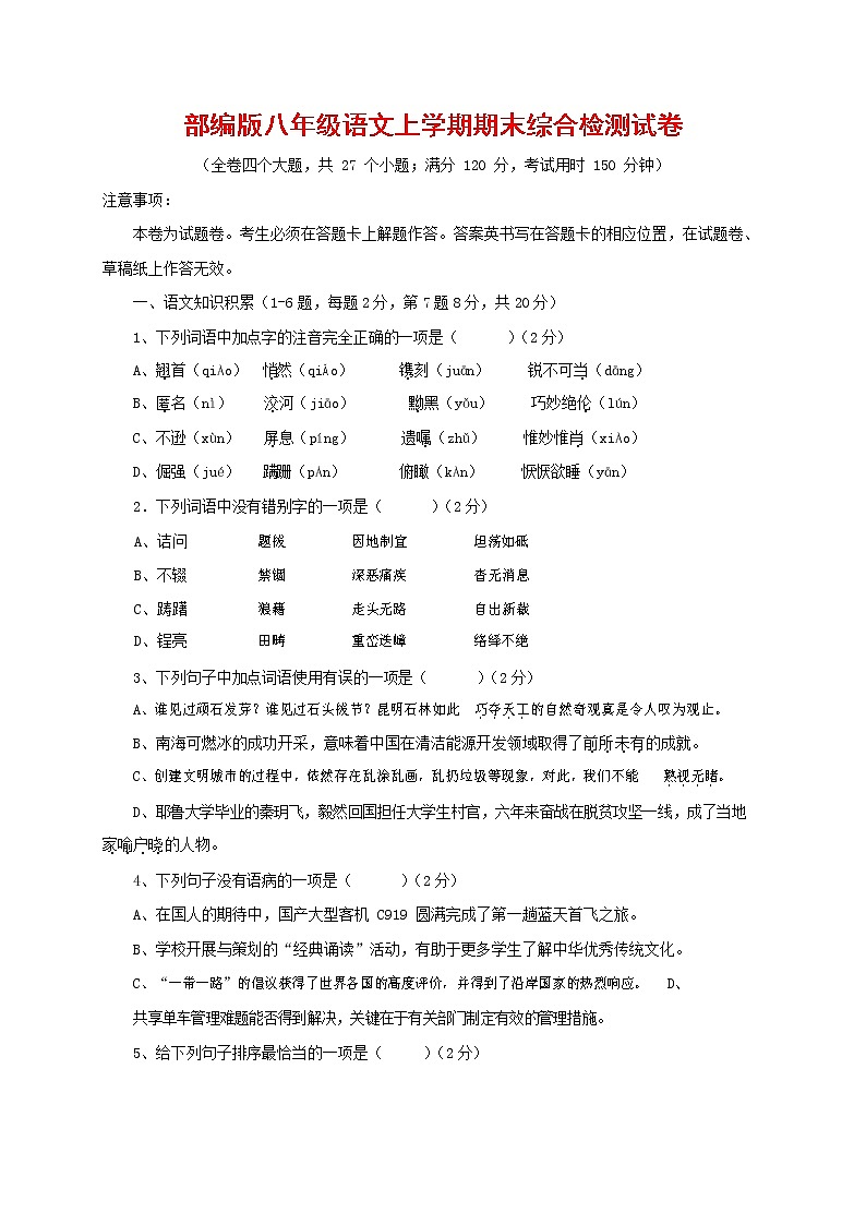 人教部编版语文八年级上册 第一学期期末考试复习质量综合检测试题测试卷 (176)第1页