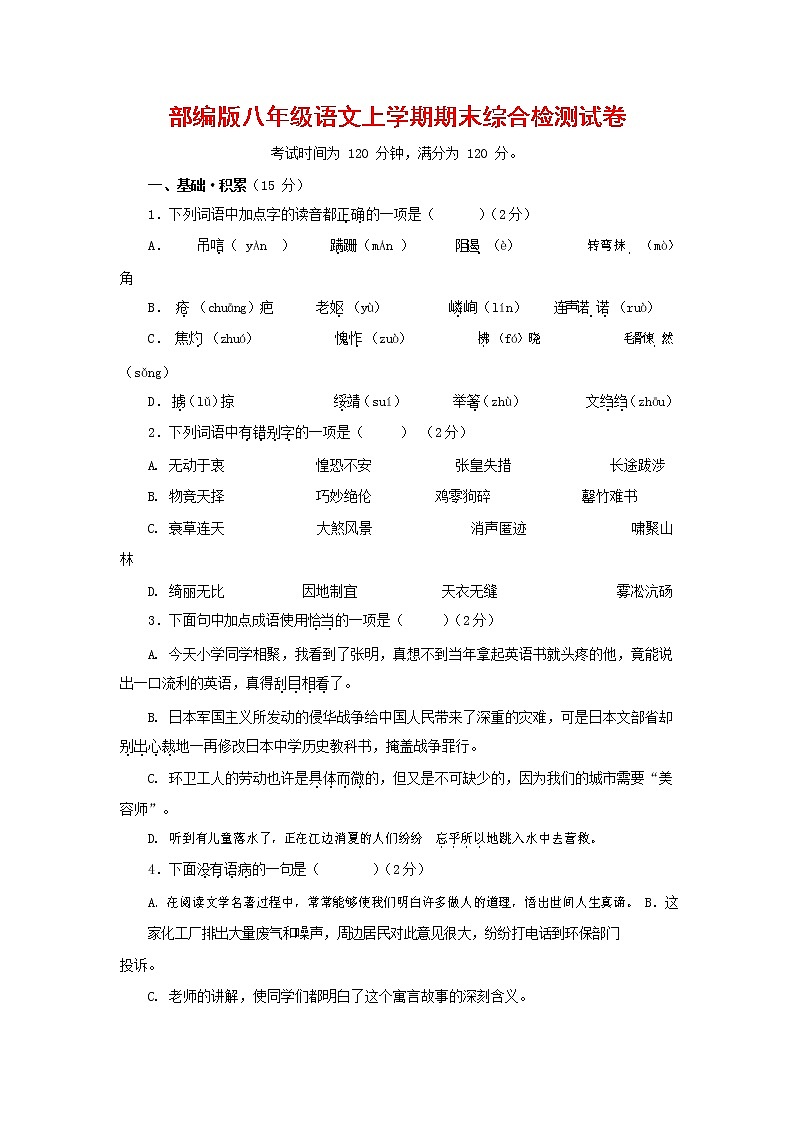 人教部编版语文八年级上册 第一学期期末考试复习质量综合检测试题测试卷 (138)第1页