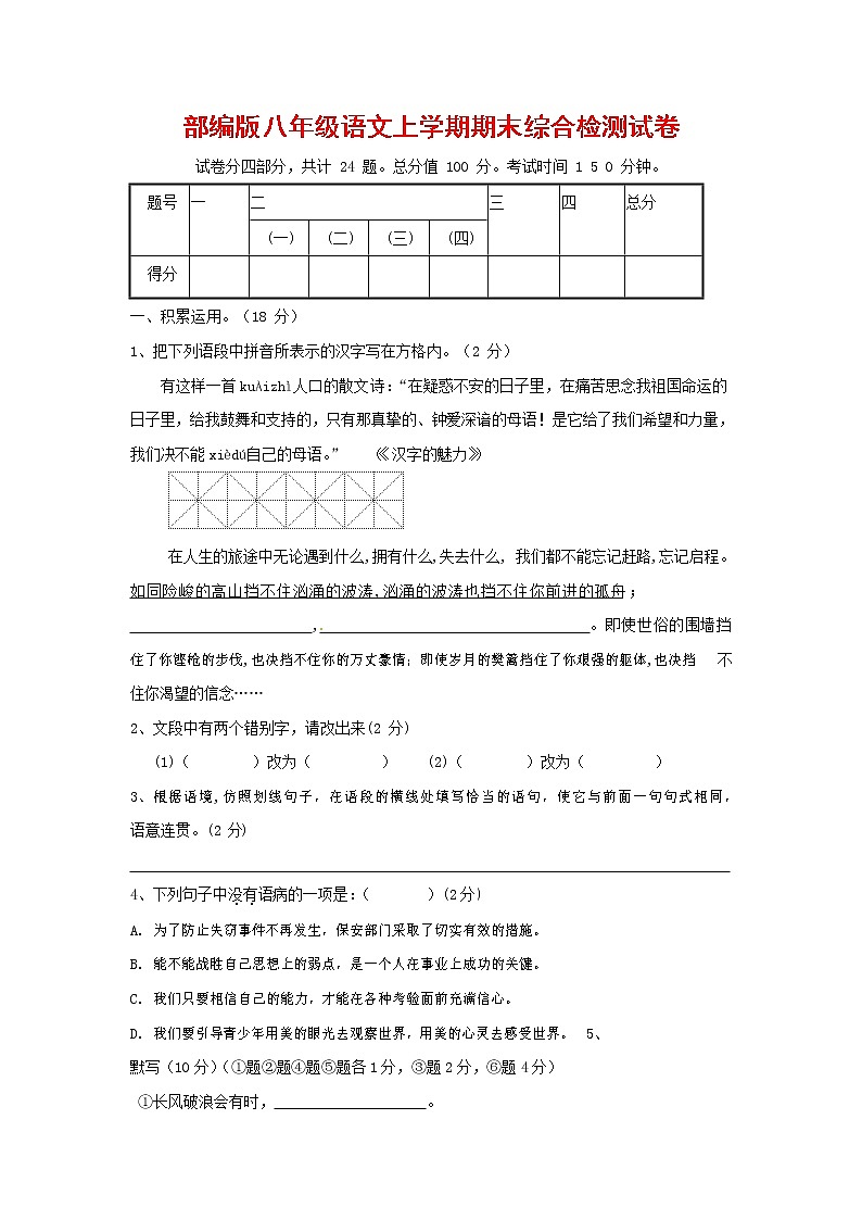 人教部编版语文八年级上册 第一学期期末考试复习质量综合检测试题测试卷 (162)第1页