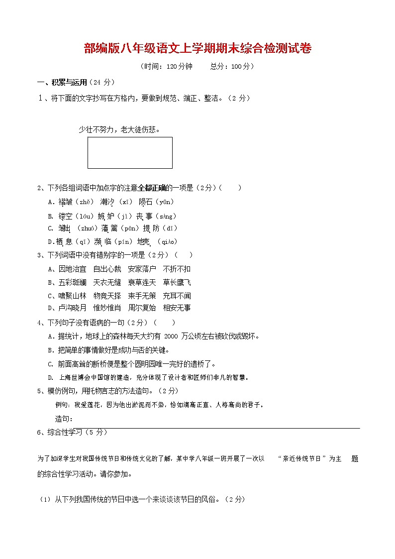人教部编版语文八年级上册 第一学期期末考试复习质量综合检测试题测试卷 (146)第1页