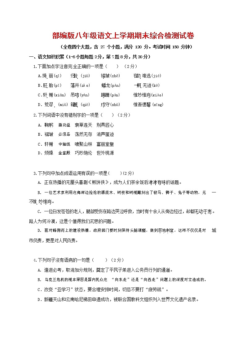 人教部编版语文八年级上册 第一学期期末考试复习质量综合检测试题测试卷 (171)第1页
