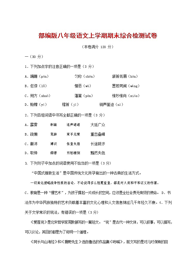 人教部编版语文八年级上册 第一学期期末考试复习质量综合检测试题测试卷 (192)第1页