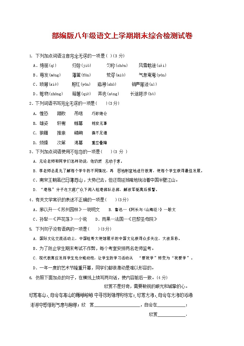 人教部编版语文八年级上册 第一学期期末考试复习质量综合检测试题测试卷 (142)第1页