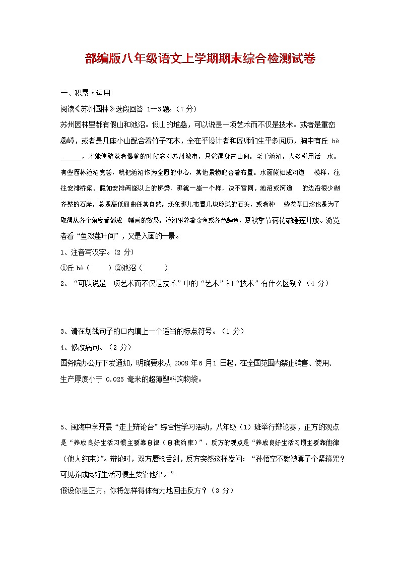 人教部编版语文八年级上册 第一学期期末考试复习质量综合检测试题测试卷 (130)第1页