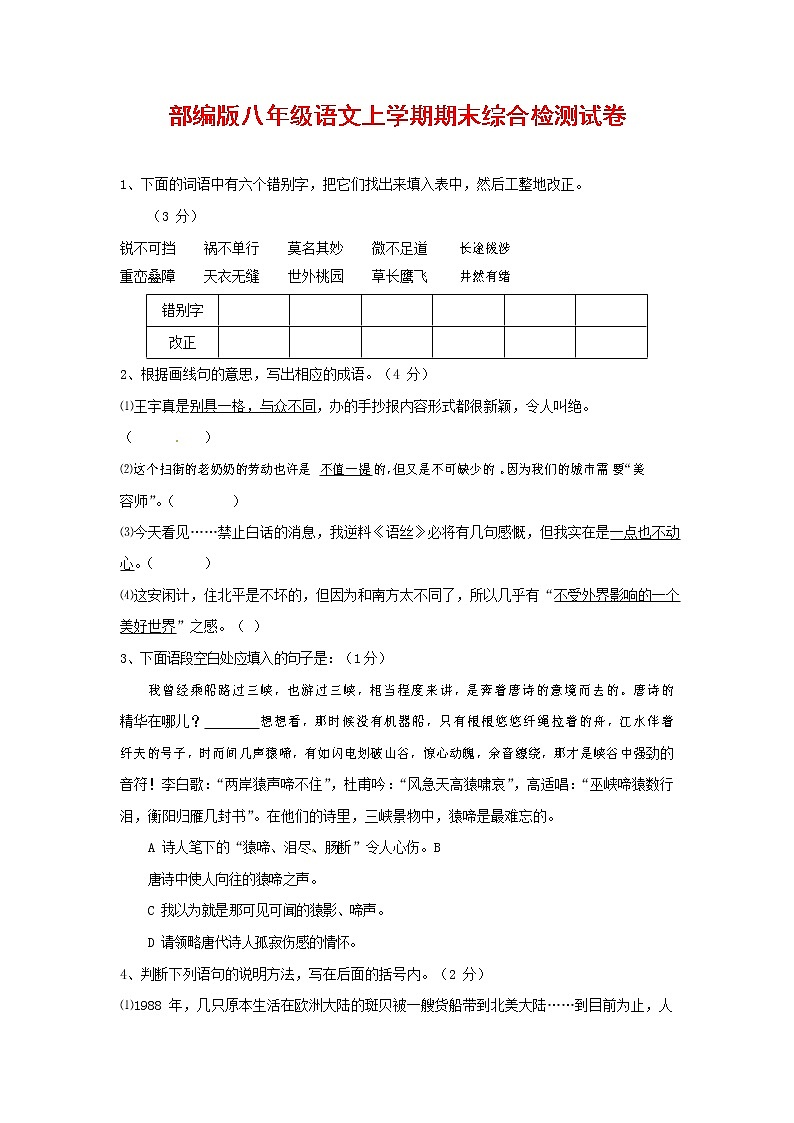 人教部编版语文八年级上册 第一学期期末考试复习质量综合检测试题测试卷 (143)01