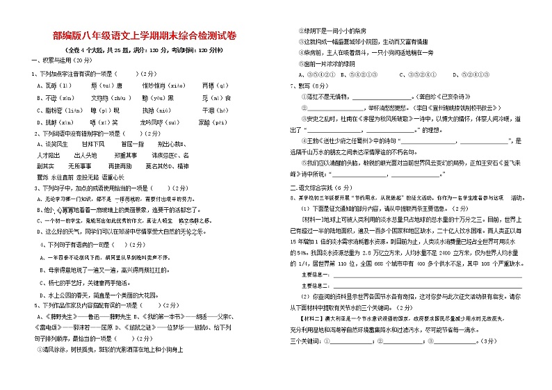 人教部编版语文八年级上册 第一学期期末考试复习质量综合检测试题测试卷 (173)第1页
