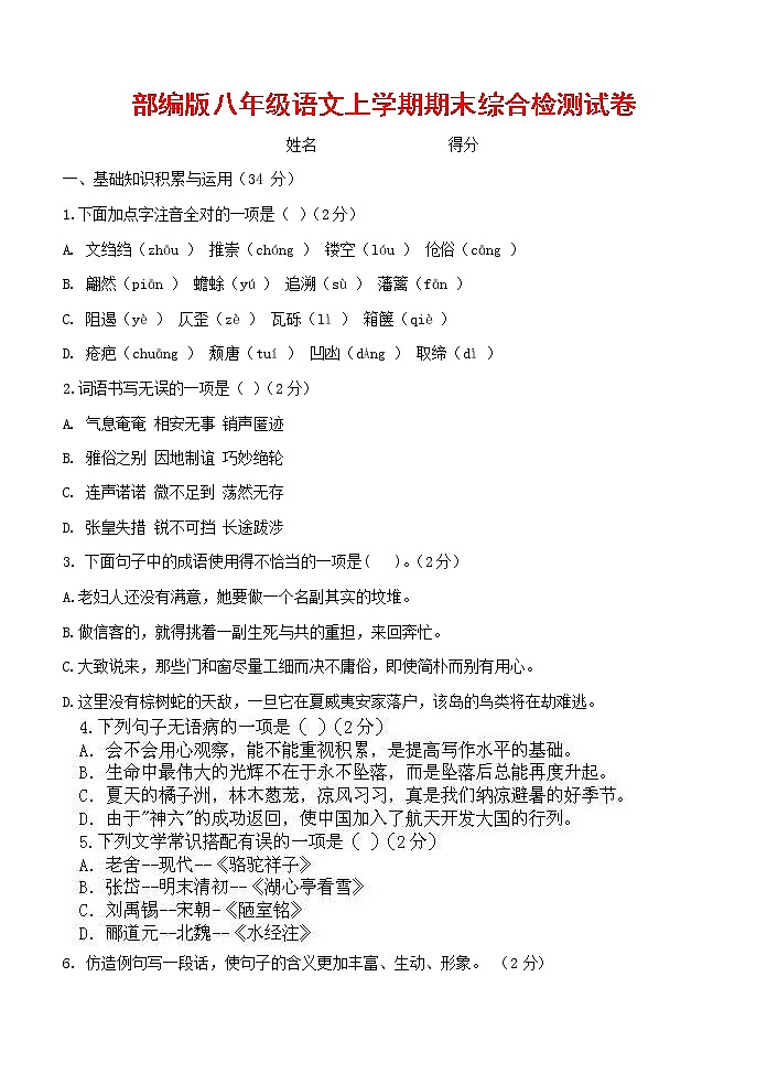 人教部编版语文八年级上册 第一学期期末考试复习质量综合检测试题测试卷 (144)第1页