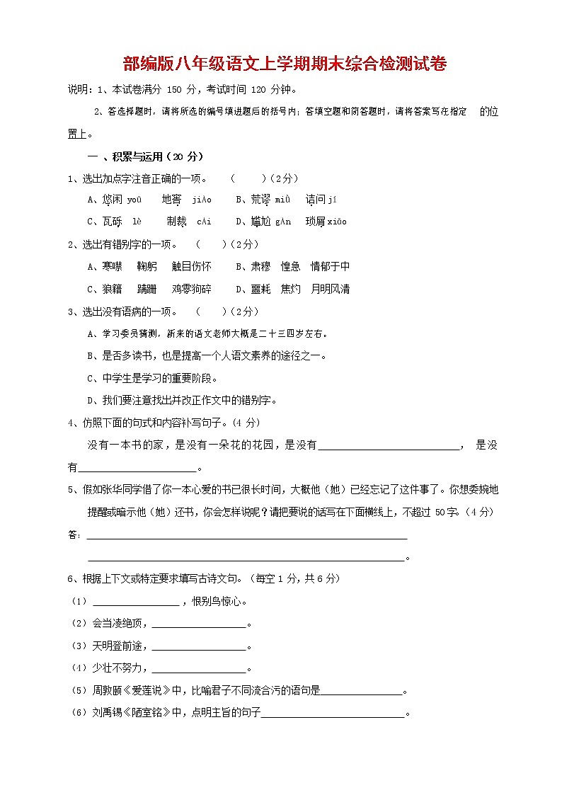 人教部编版语文八年级上册 第一学期期末考试复习质量综合检测试题测试卷 (108)第1页