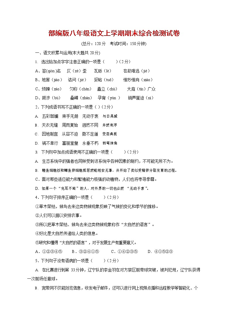 人教部编版语文八年级上册 第一学期期末考试复习质量综合检测试题测试卷 (167)第1页