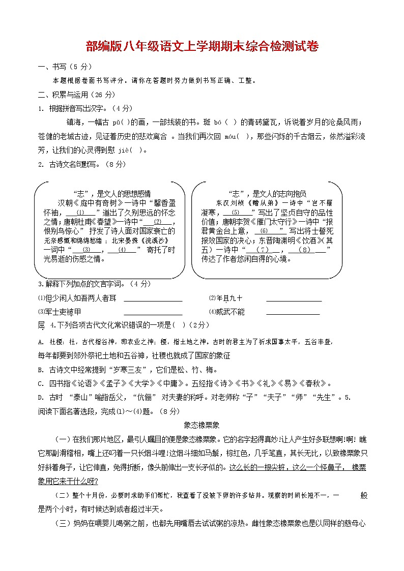 人教部编版语文八年级上册 第一学期期末考试复习质量综合检测试题测试卷 (220)第1页