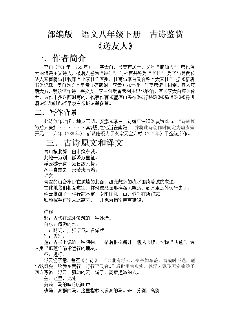 初中语文人教部编版八年级下册送友人课后练习题