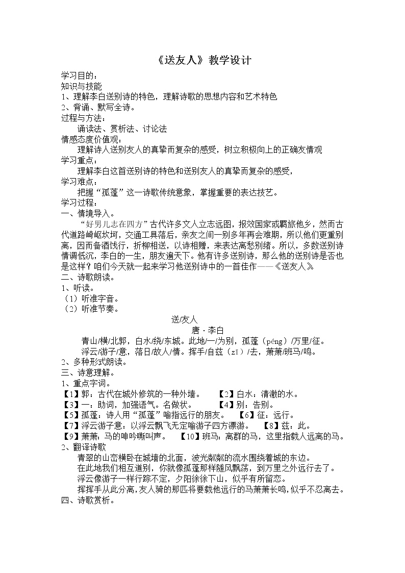 初中语文人教部编版八年级下册第六单元课外古诗词诵读送友人教学设计及反思